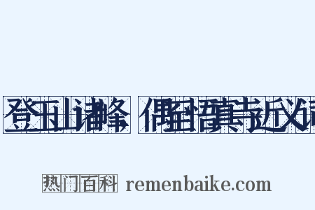 登玉山诸峰，偶至悟真寺近义词是什么意思的图片